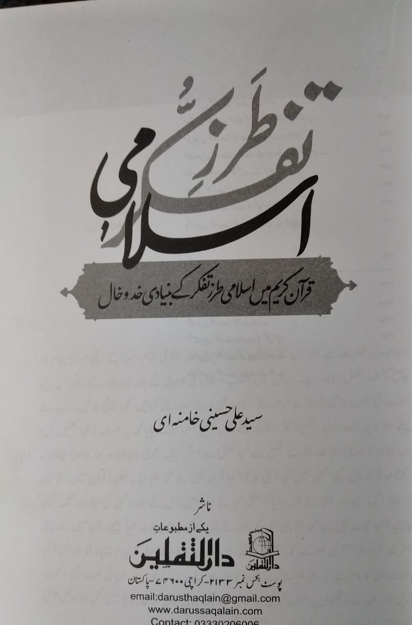 Islami Tarz e Tafakur 